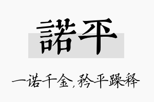 诺平名字的寓意及含义