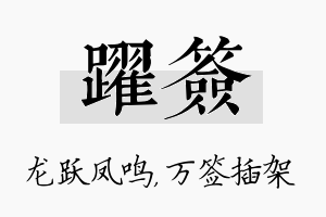 跃签名字的寓意及含义