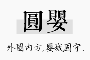 圆婴名字的寓意及含义