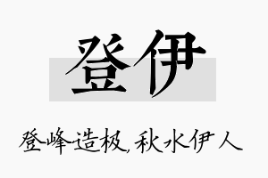 登伊名字的寓意及含义