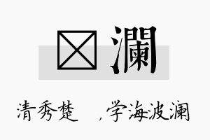 妘澜名字的寓意及含义