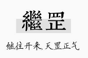 继罡名字的寓意及含义