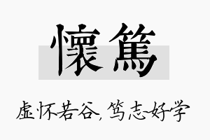 怀笃名字的寓意及含义