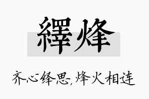 绎烽名字的寓意及含义