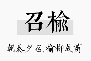 召榆名字的寓意及含义