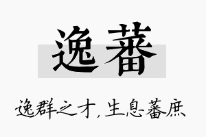 逸蕃名字的寓意及含义