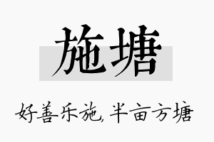 施塘名字的寓意及含义