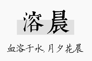 溶晨名字的寓意及含义