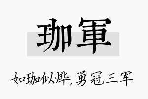 珈军名字的寓意及含义