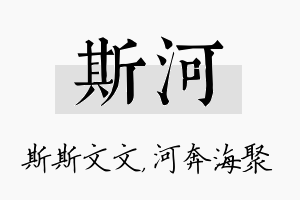 斯河名字的寓意及含义