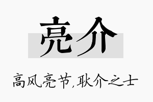 亮介名字的寓意及含义