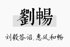 刘畅名字的寓意及含义