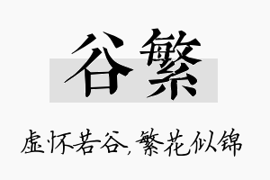 谷繁名字的寓意及含义