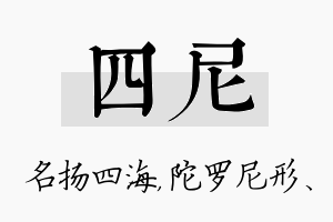 四尼名字的寓意及含义