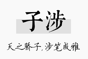 子涉名字的寓意及含义