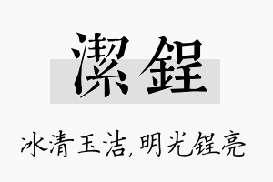 洁锃名字的寓意及含义