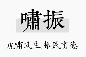 啸振名字的寓意及含义