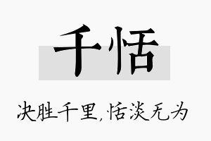 千恬名字的寓意及含义