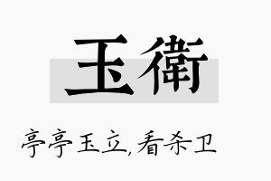 玉卫名字的寓意及含义