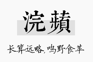 浣苹名字的寓意及含义