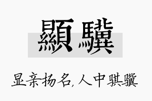 显骥名字的寓意及含义