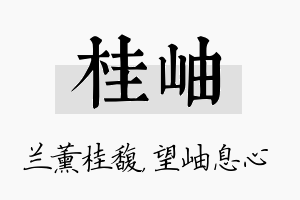 桂岫名字的寓意及含义