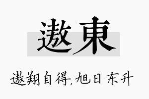 遨东名字的寓意及含义