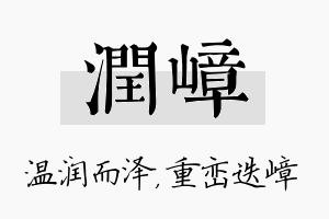 润嶂名字的寓意及含义