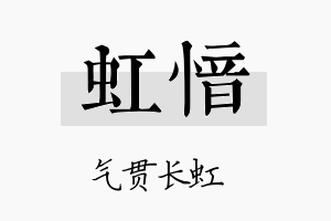 虹愔名字的寓意及含义