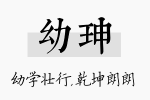 幼珅名字的寓意及含义