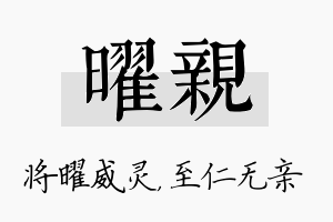 曜亲名字的寓意及含义