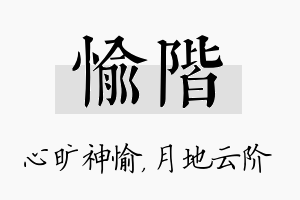 愉阶名字的寓意及含义