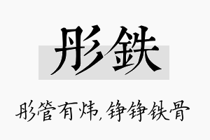 彤铁名字的寓意及含义