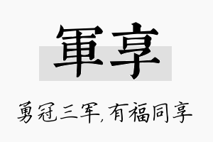 军享名字的寓意及含义