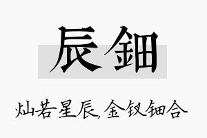 辰钿名字的寓意及含义