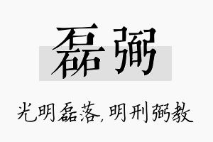 磊弼名字的寓意及含义