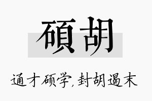 硕胡名字的寓意及含义