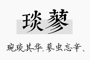 琰蓼名字的寓意及含义