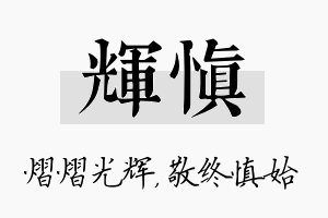 辉慎名字的寓意及含义