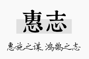 惠志名字的寓意及含义