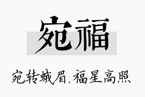 宛福名字的寓意及含义