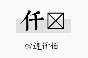 仟珃名字的寓意及含义