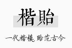 楷贻名字的寓意及含义