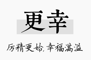 更幸名字的寓意及含义