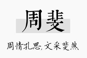 周斐名字的寓意及含义