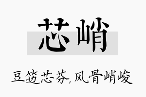 芯峭名字的寓意及含义