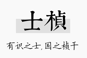 士桢名字的寓意及含义