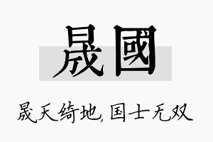 晟国名字的寓意及含义