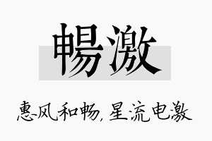 畅激名字的寓意及含义