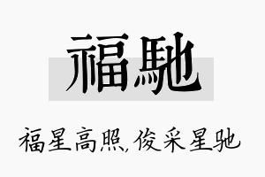 福驰名字的寓意及含义